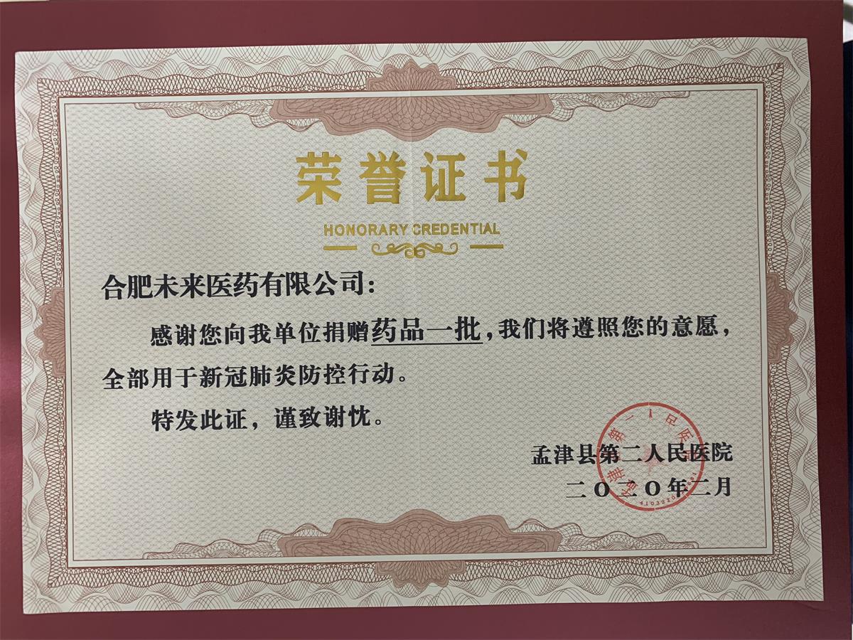 孟津縣第二人民醫(yī)院藥品捐贈榮譽證書