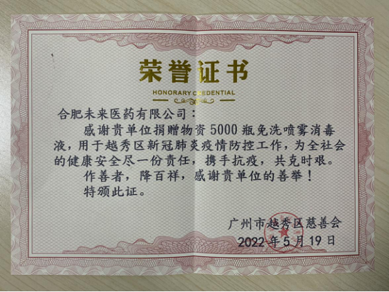 廣州市越秀區(qū)慈善會(huì)捐贈(zèng)榮譽(yù)證書(shū)