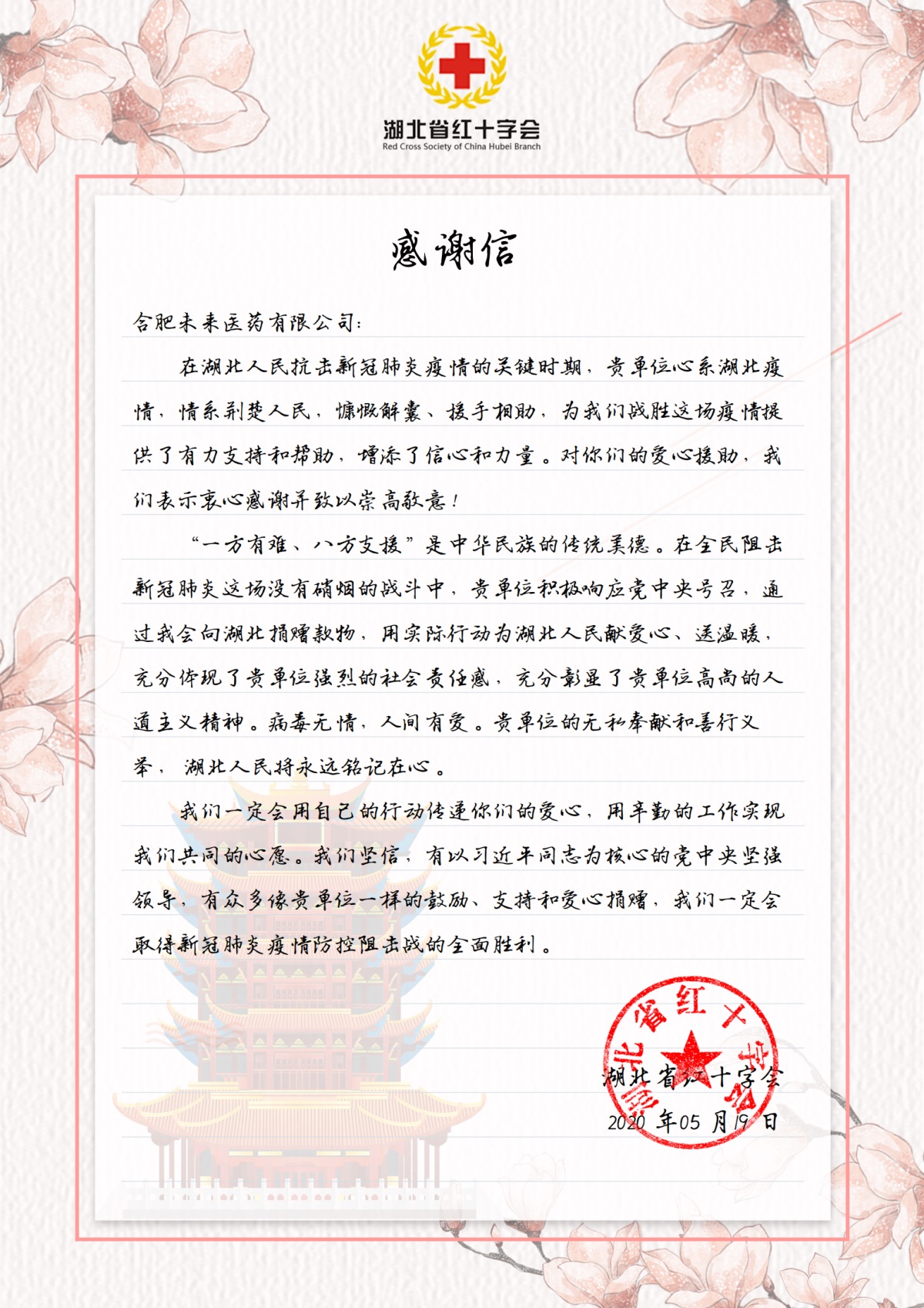 湖北省紅十字會(huì)感謝信