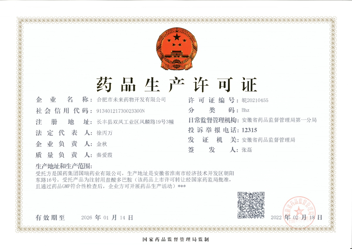 合肥市未來(lái)藥物開(kāi)發(fā)有限公司藥品生產(chǎn)許可證