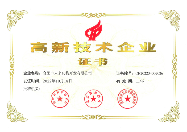 合肥市未來(lái)藥物開(kāi)發(fā)有限公司高新技術(shù)企業(yè)證書(shū)