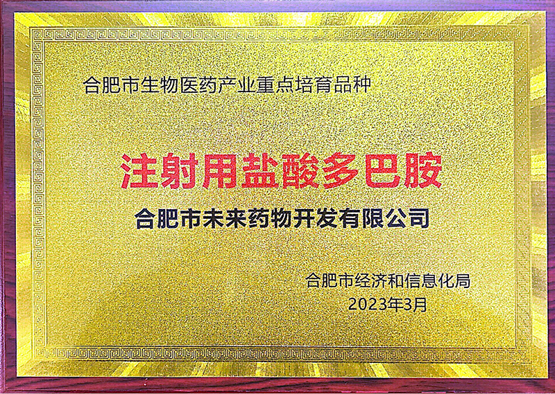 合肥市生物醫(yī)藥產(chǎn)業(yè)重點(diǎn)培育品種證書(shū)