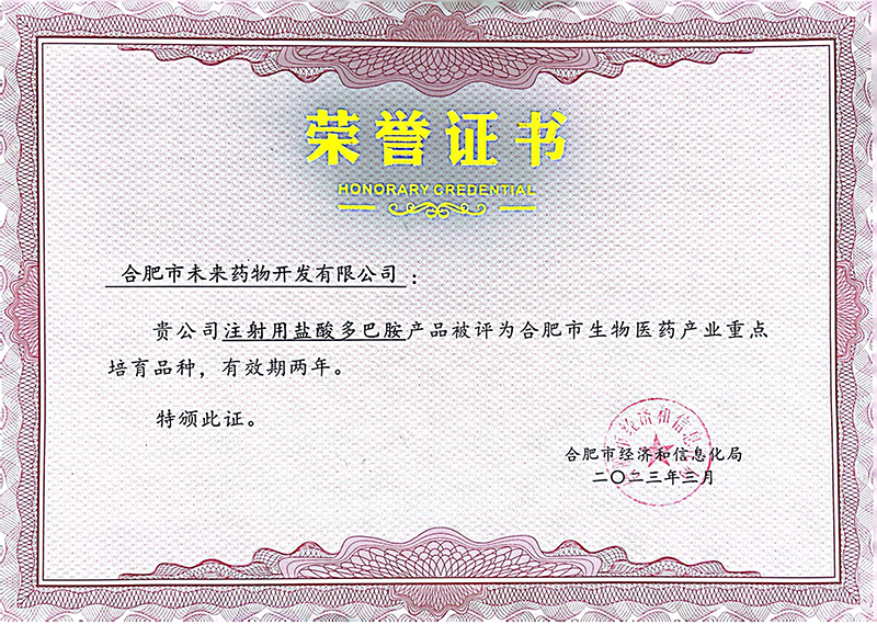 合肥市生物醫(yī)藥產(chǎn)品重點(diǎn)培育品種榮譽(yù)證書(shū)