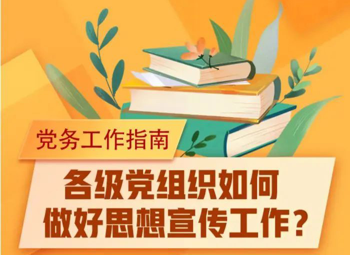 未來講堂｜黨組織如何做好思想宣傳工作？指南來了