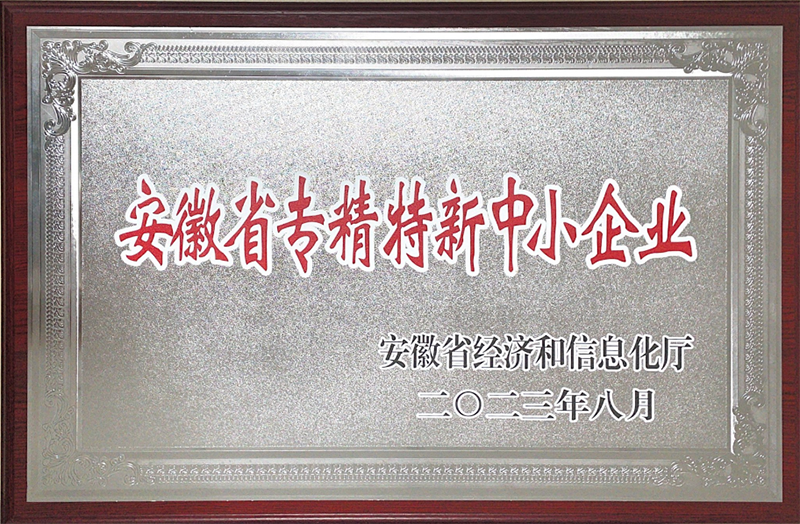 安徽省專精特新中小企業(yè)證書(shū)