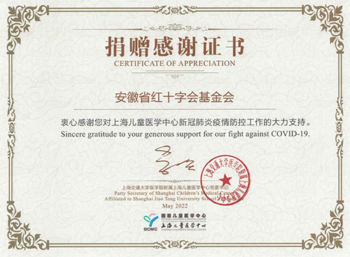 上海兒童醫(yī)學(xué)中心對安徽紅十字會的感謝證書